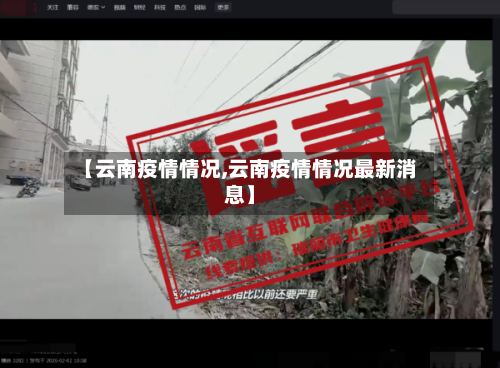【云南疫情情况,云南疫情情况最新消息】-第2张图片