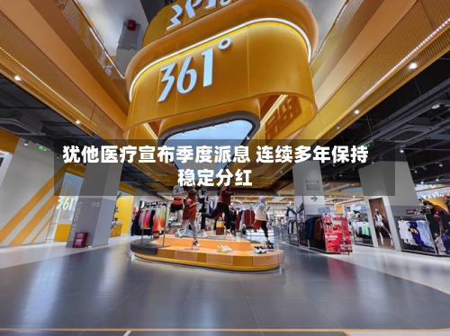 犹他医疗宣布季度派息 连续多年保持稳定分红