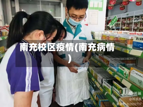 南充校区疫情(南充病情)-第2张图片
