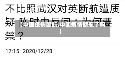 【中国疫情断航,中国疫情断航了吗】