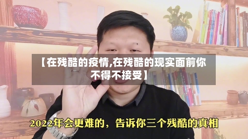 【在残酷的疫情,在残酷的现实面前你不得不接受】