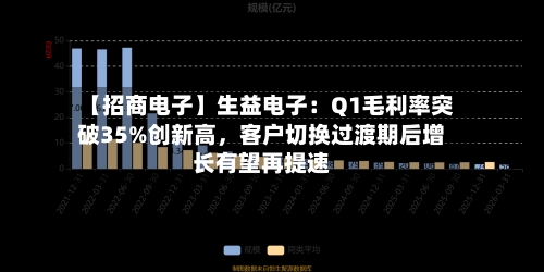 【招商电子】生益电子：Q1毛利率突破35%创新高，客户切换过渡期后增长有望再提速-第2张图片