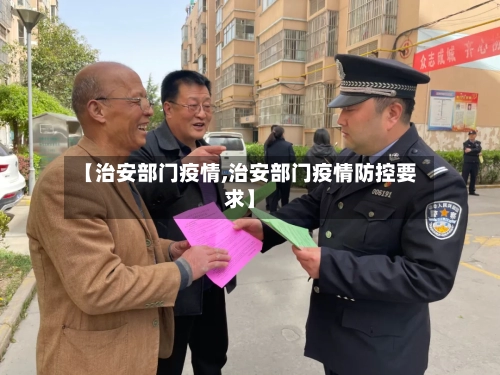 【治安部门疫情,治安部门疫情防控要求】-第3张图片