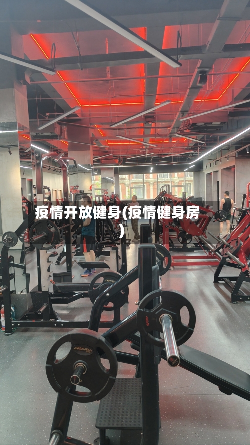 疫情开放健身(疫情健身房)-第3张图片