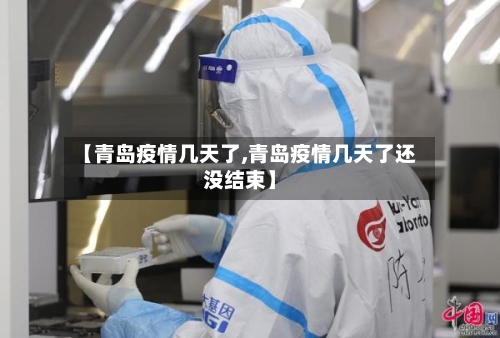 【青岛疫情几天了,青岛疫情几天了还没结束】-第2张图片