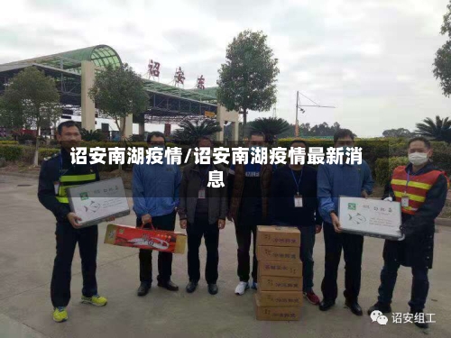诏安南湖疫情/诏安南湖疫情最新消息-第3张图片
