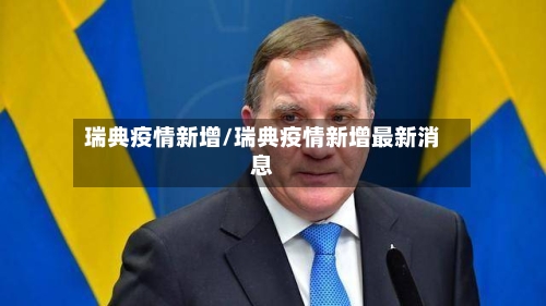 瑞典疫情新增/瑞典疫情新增最新消息