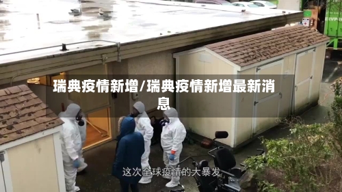 瑞典疫情新增/瑞典疫情新增最新消息-第3张图片