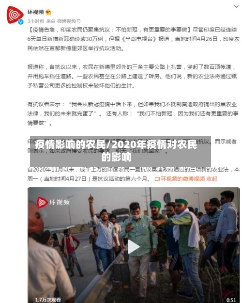 疫情影响的农民/2020年疫情对农民的影响-第2张图片