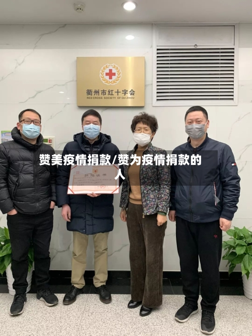赞美疫情捐款/赞为疫情捐款的人-第2张图片