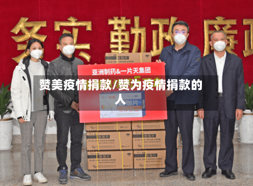 赞美疫情捐款/赞为疫情捐款的人