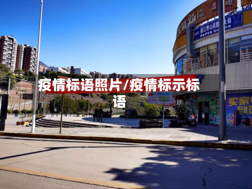 疫情标语照片/疫情标示标语-第3张图片