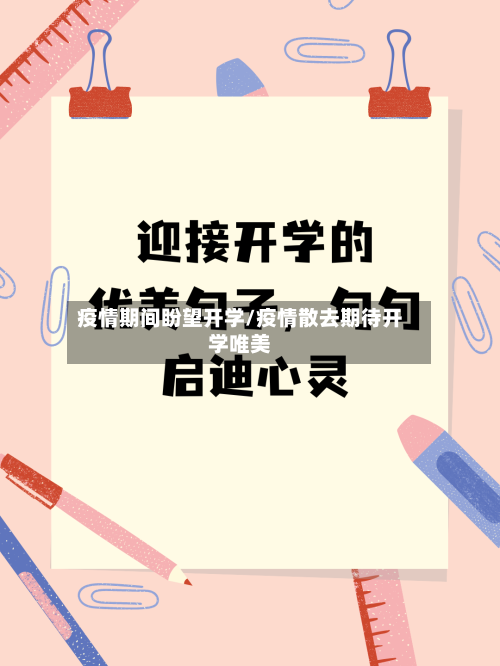 疫情期间盼望开学/疫情散去期待开学唯美