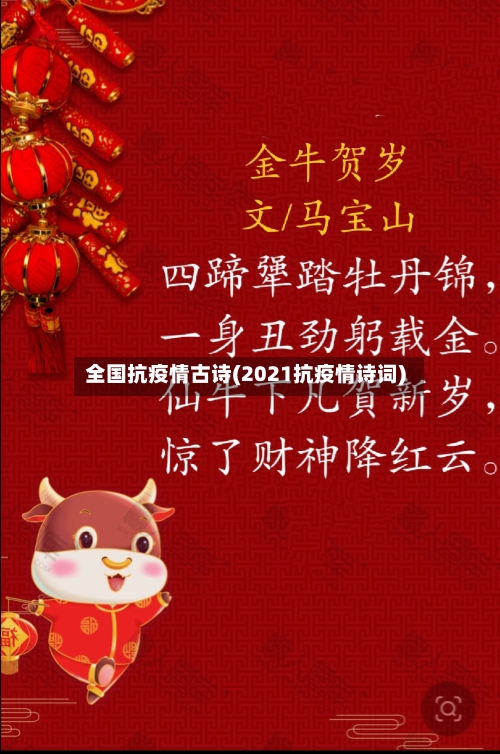 全国抗疫情古诗(2021抗疫情诗词)-第3张图片