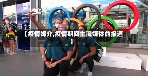 【疫情媒介,疫情期间主流媒体的报道】