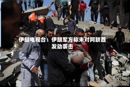 伊朗电视台：伊朗军方称未对阿联酋发动袭击-第2张图片
