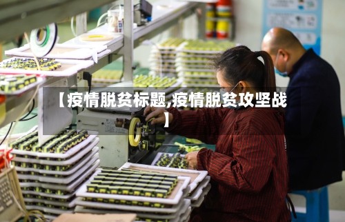 【疫情脱贫标题,疫情脱贫攻坚战】