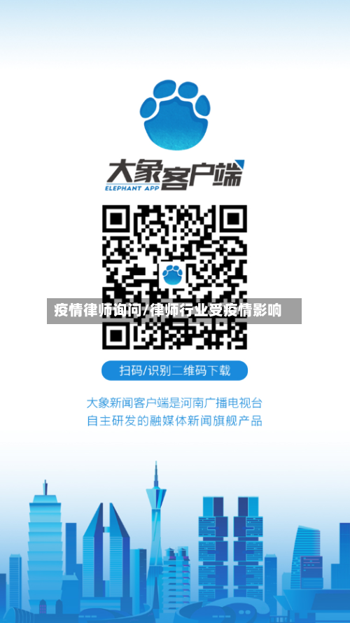 疫情律师询问/律师行业受疫情影响