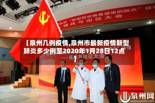 【泉州几例疫情,泉州市最新疫情新型肺炎多少例至2020年1月28日12点】-第2张图片