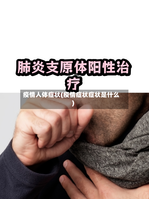 疫情人体症状(疫情症状症状是什么)-第2张图片