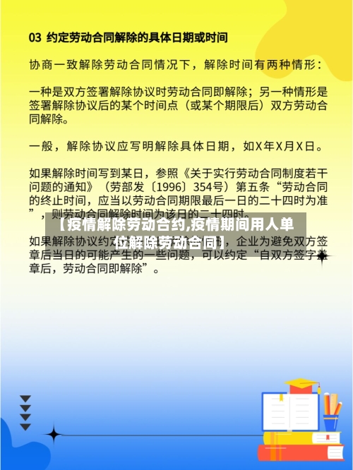 【疫情解除劳动合约,疫情期间用人单位解除劳动合同】