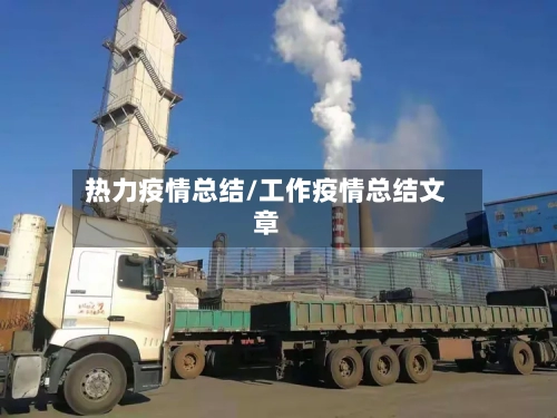 热力疫情总结/工作疫情总结文章
