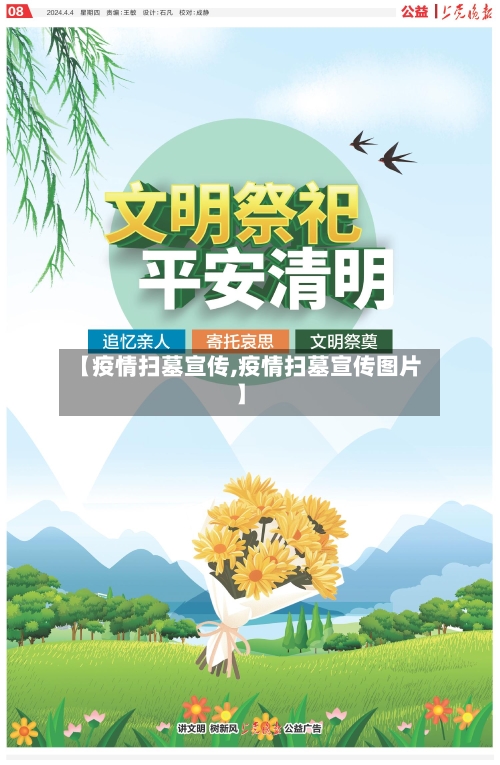 【疫情扫墓宣传,疫情扫墓宣传图片】