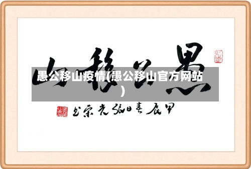 愚公移山疫情(愚公移山官方网站)-第3张图片
