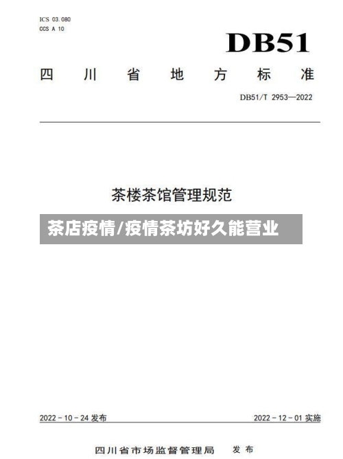 茶店疫情/疫情茶坊好久能营业-第2张图片