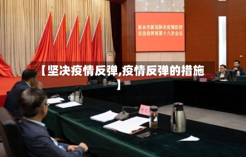【坚决疫情反弹,疫情反弹的措施】