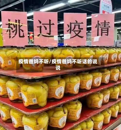 疫情爸妈不听/疫情爸妈不听话的说说