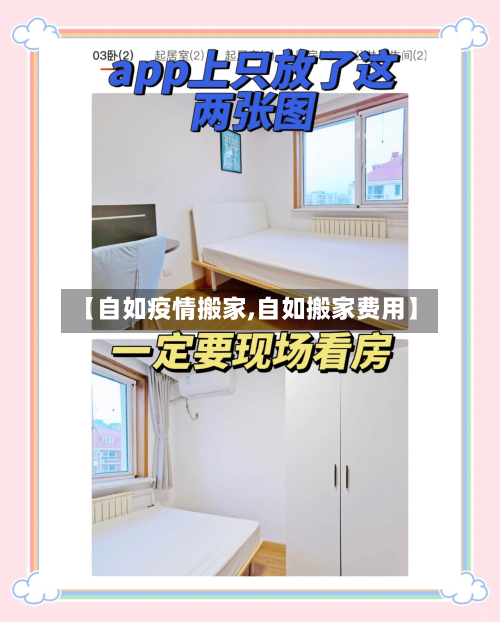 【自如疫情搬家,自如搬家费用】-第2张图片
