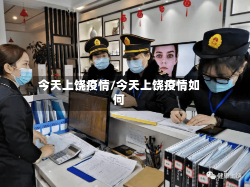 今天上饶疫情/今天上饶疫情如何-第2张图片