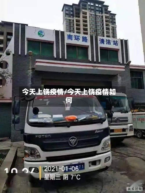 今天上饶疫情/今天上饶疫情如何