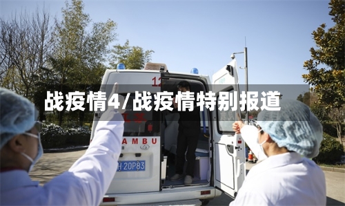 战疫情4/战疫情特别报道-第2张图片