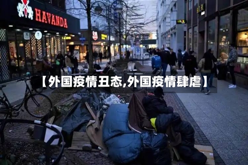【外国疫情丑态,外国疫情肆虐】-第2张图片