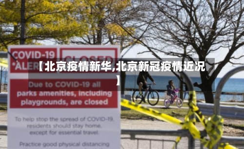 【北京疫情新华,北京新冠疫情近况】-第2张图片