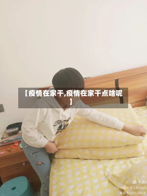 【疫情在家干,疫情在家干点啥呢】-第3张图片
