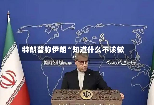 特朗普称伊朗“知道什么不该做”-第2张图片