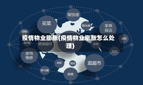 疫情物业膨胀(疫情物业膨胀怎么处理)-第3张图片