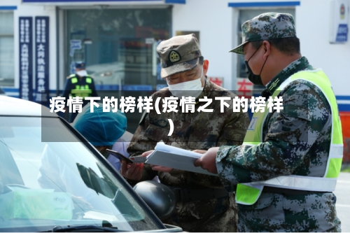 疫情下的榜样(疫情之下的榜样)-第2张图片