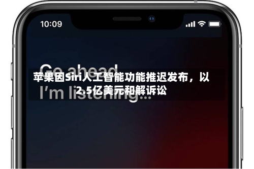 苹果因Siri人工智能功能推迟发布，以2.5亿美元和解诉讼
