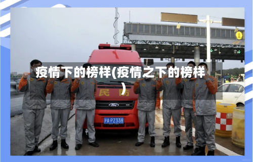 疫情下的榜样(疫情之下的榜样)