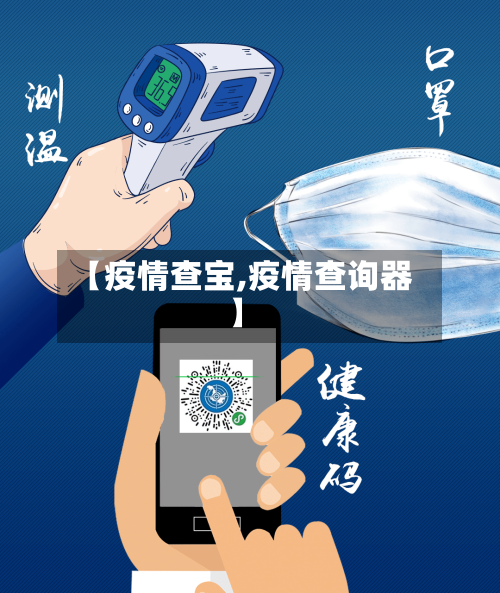 【疫情查宝,疫情查询器】
