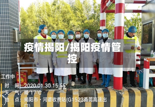 疫情揭阳/揭阳疫情管控
