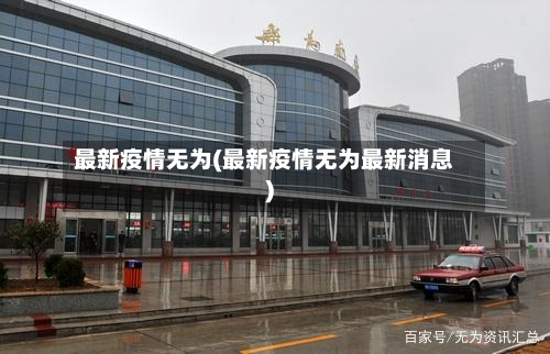 最新疫情无为(最新疫情无为最新消息)