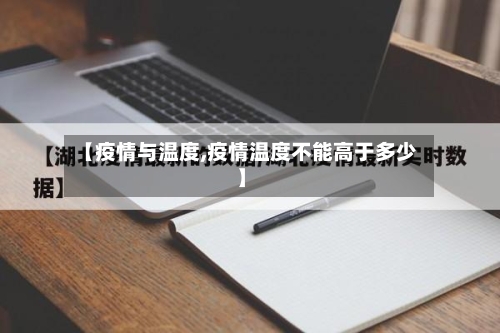 【疫情与温度,疫情温度不能高于多少】