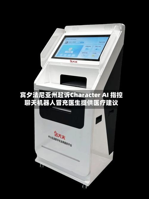 宾夕法尼亚州起诉Character AI 指控聊天机器人冒充医生提供医疗建议-第3张图片