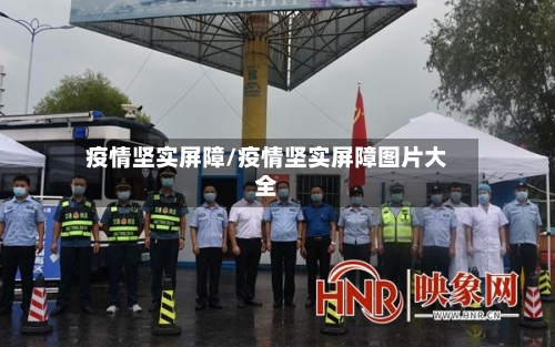 疫情坚实屏障/疫情坚实屏障图片大全-第3张图片