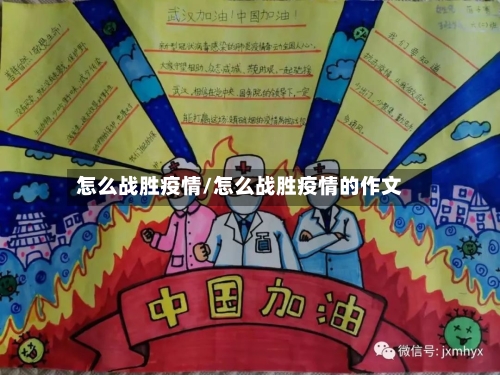 怎么战胜疫情/怎么战胜疫情的作文